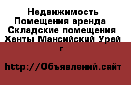 Недвижимость Помещения аренда - Складские помещения. Ханты-Мансийский,Урай г.